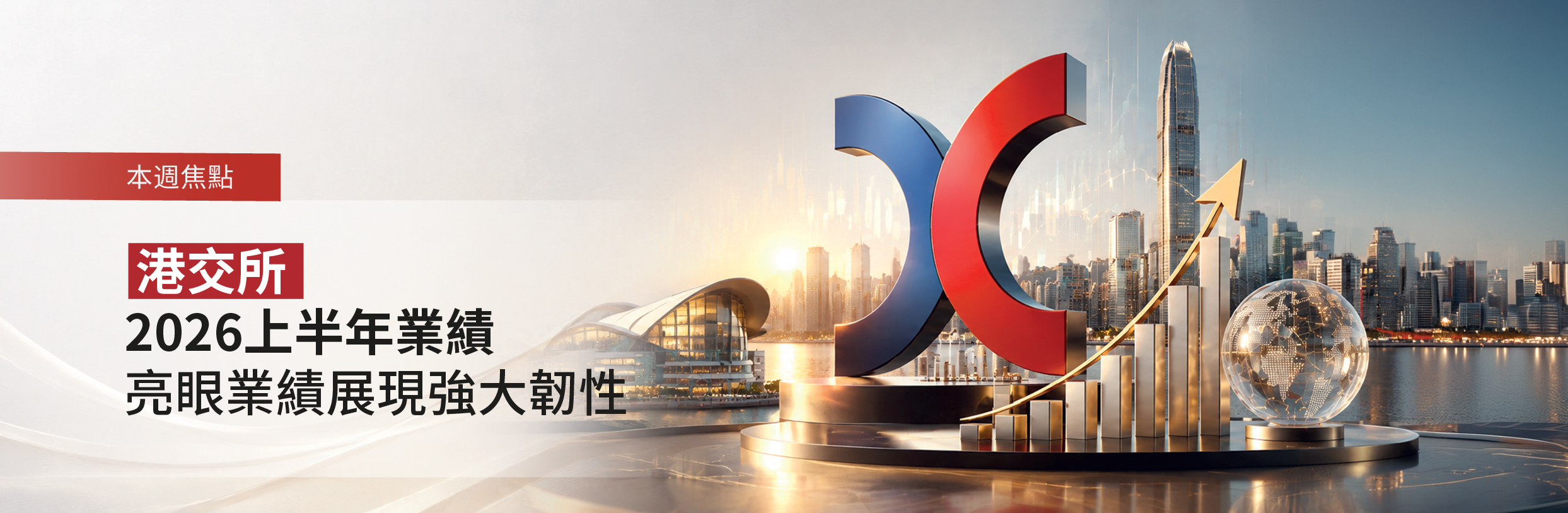 港交所2026上半年業績｜亮眼業績展現強大韌性