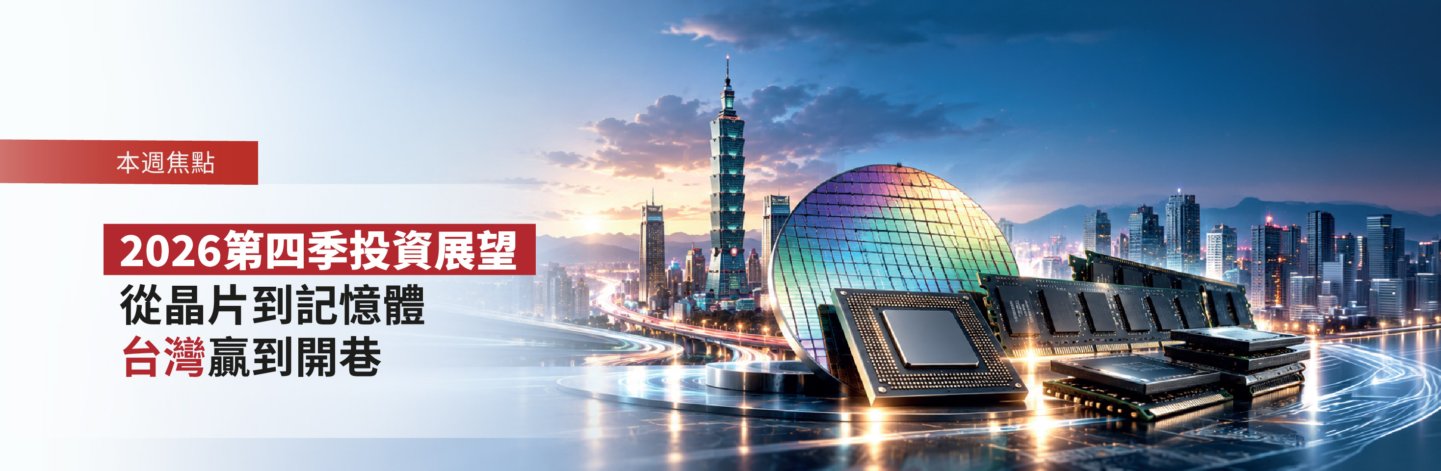 2026第四季投資展望｜從晶片到記憶體，台灣贏到開巷